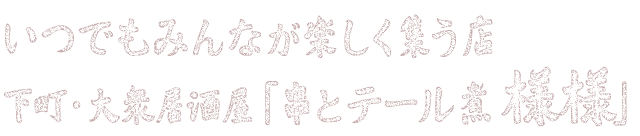 いつでもみんなが楽しく集う店