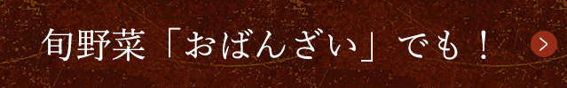 旬野菜「おばんざい」でも！