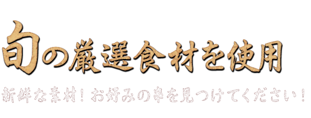 旬の厳選食材を使用