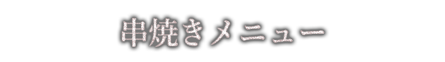 串焼きメニュー