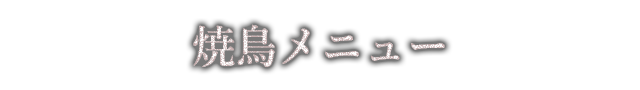 焼鳥メニュー