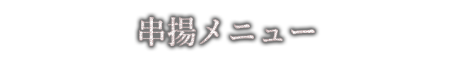 串揚メニュー