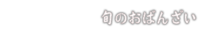 旬のおばんざい