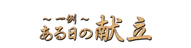 ～一例～ ある日の献立