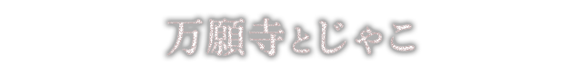 万願寺とじゃこ