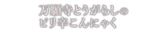 万願寺とうがらしの