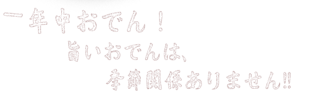 1年中おでん！