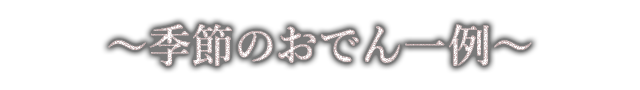 季節おでん一例