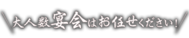 大人数宴会はお任せください！