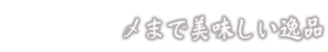 〆まで美味しい逸品