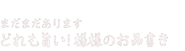 どれも旨い! 様様のお品書き