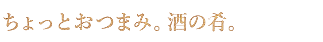 ちょっとおつまみ。酒の肴。