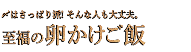 究極の卵かけご飯