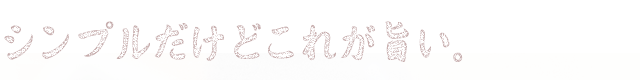 シンプルだけどこれが旨い。