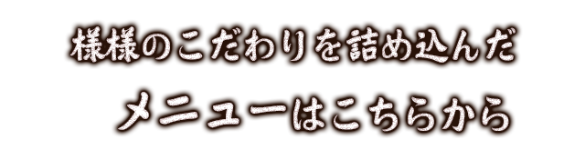 メニューはこちらから