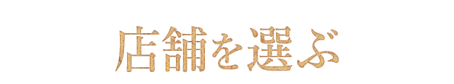 店舗を選ぶ