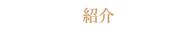 社員スタッフ紹介