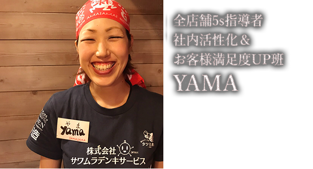 全店舗管理 Yama