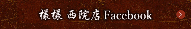 様様 西院店 Facebook