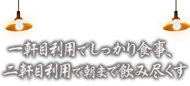 二軒目利用で朝まで飲み尽くす