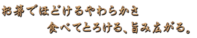 お箸でほどけるやわらかさ