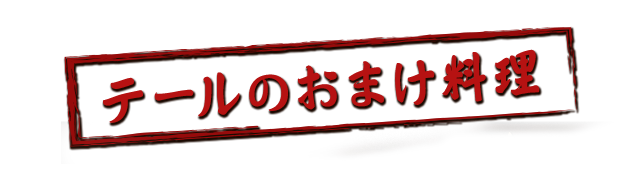 テール焼き